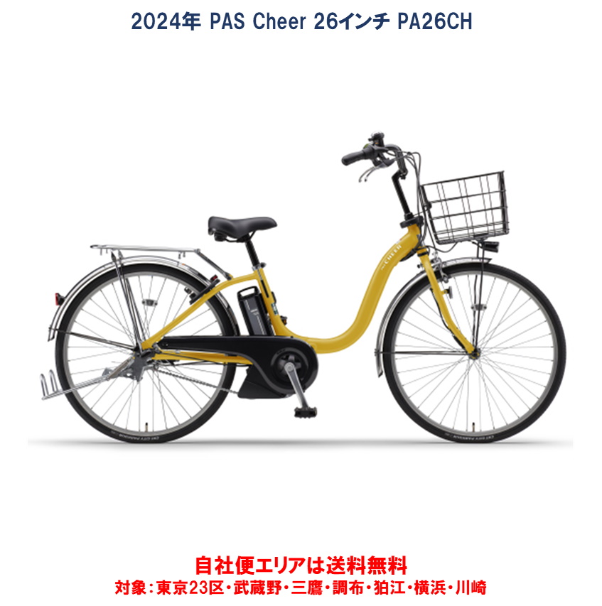 【楽天市場】電動自転車 ヤマハ PAS Cheer（パスチア）8.9Ah 26