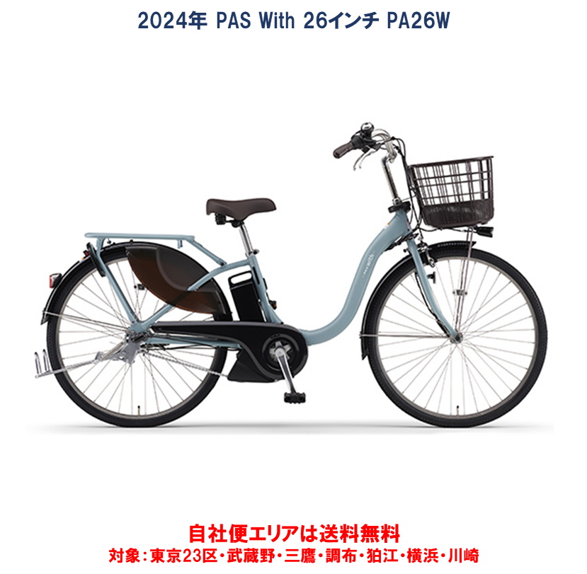 楽天市場】電動自転車 ヤマハ PAS With（パス ウィズ）26インチ 12.3Ah 