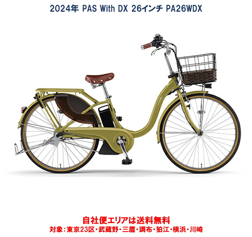 楽天市場】電動自転車 ヤマハ PAS With DX（パス ウィズ