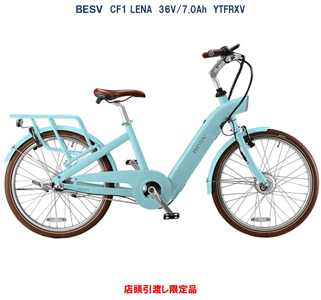 電動自転車 アウトレット特価 BESV CF1 LENA（ベスビー シーエフワン リーナ） 24インチ 36V/7.0Ah（10Ah相当） YTFRXV 国内型式認定取得済み 店頭受渡限定｜ハッピーサイクル 店