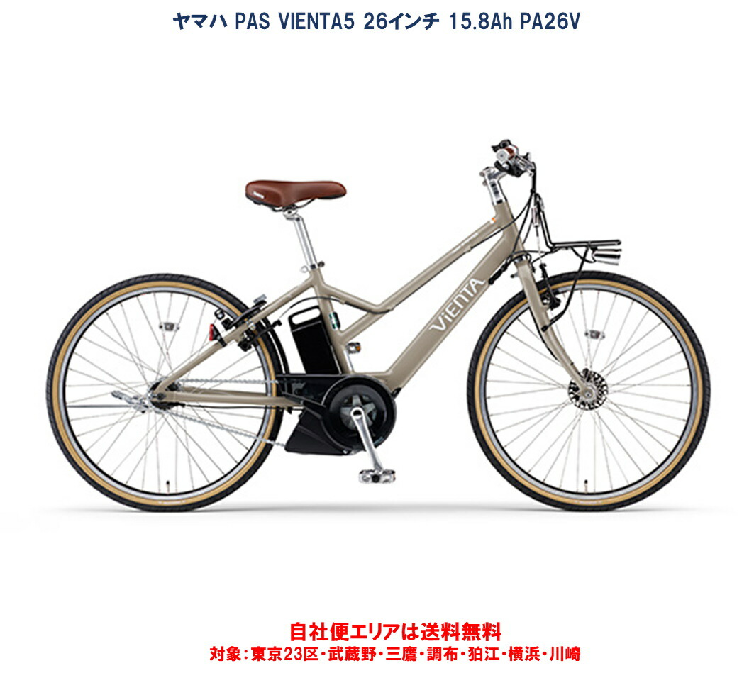 楽天市場】電動自転車 ヤマハ PAS VIENTA5（パス ヴィエンタファイブ）26インチ 12.3Ah 2023年 PA26V 自社便エリア送料無料（地域限定）  : ハッピーサイクル 楽天市場店