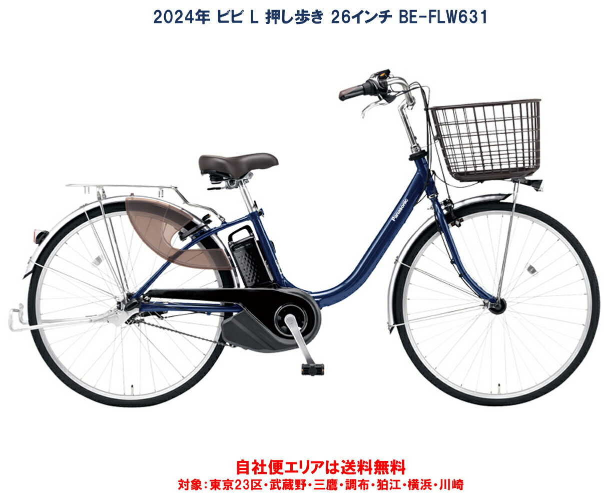 【楽天市場】電動自転車 パナソニック ビビ・L・押し歩き 12.0Ah 26型 2024年 BE-FLW631 完全組立 自社便エリア送料無料（地域限定）  : ハッピーサイクル 楽天市場店