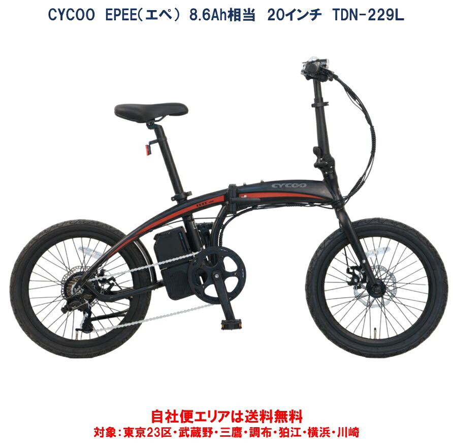 電動自転車 折りたたみ CYCOO EPEE（エペ） TDN-2297L 20インチ 8.6Ah相当 型式認定取得 自社便エリア送料無料（地域限定）｜ハッピーサイクル 店