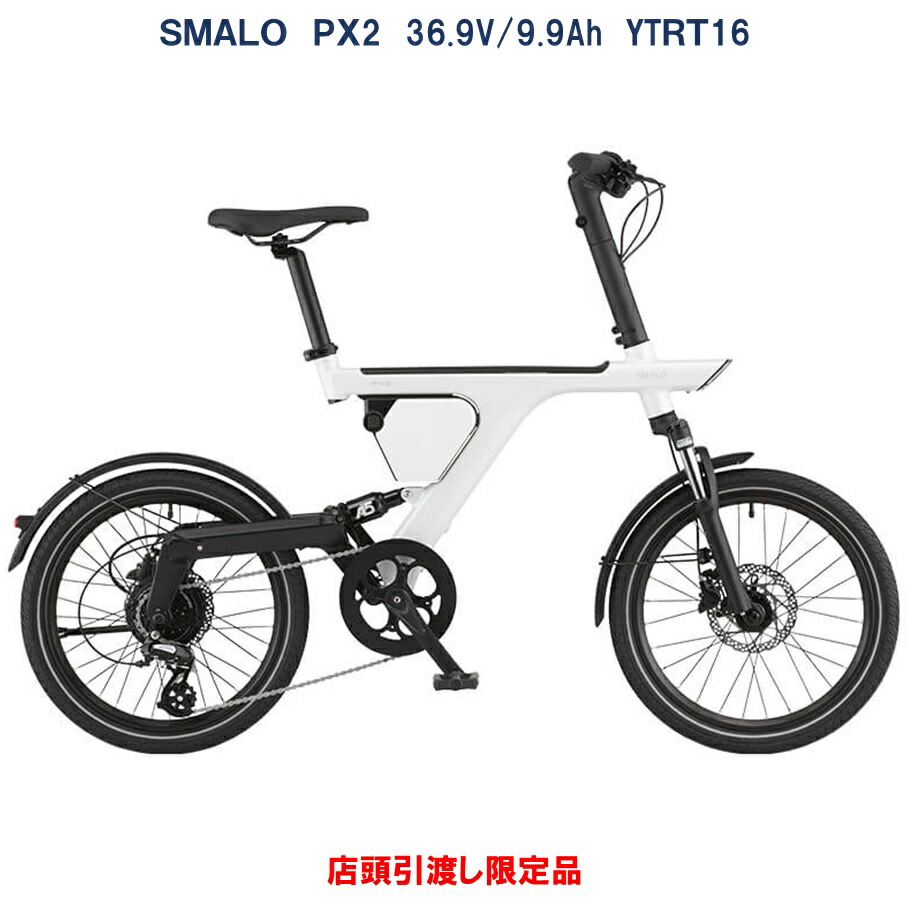 電動銀輪 SMALO  PX2（スマ―ロ ピーエックスツー） 20in 36.9V/9.9Ah（14.6Ah好いかげんに） YTRT06-61 通貨価値切り換える  国内型お墨付き手に入れる済み 店先受渡限定