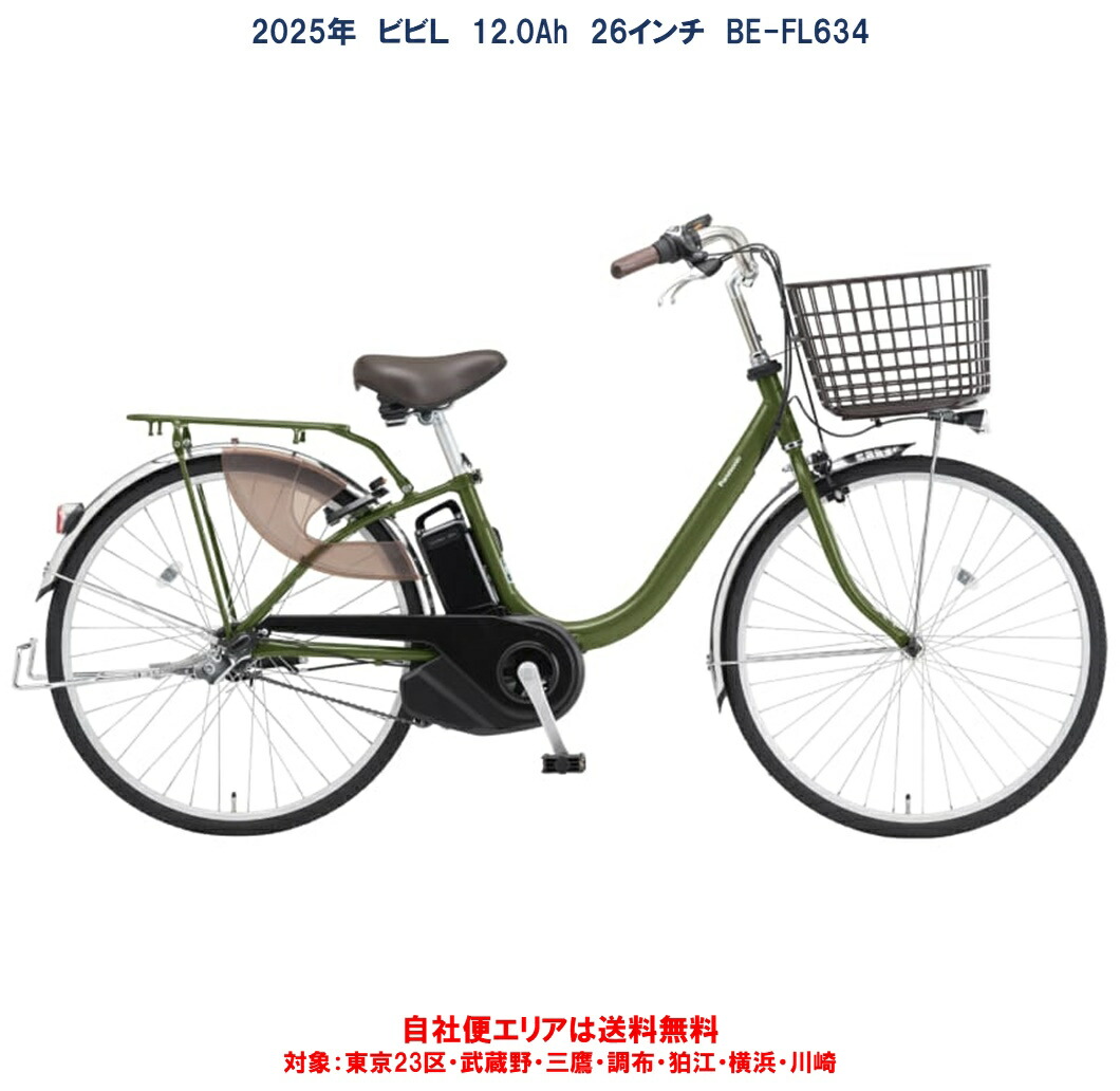 楽天市場】電動自転車 2026年 パナソニック ビビ L 押し歩き 12.0Ah 26
