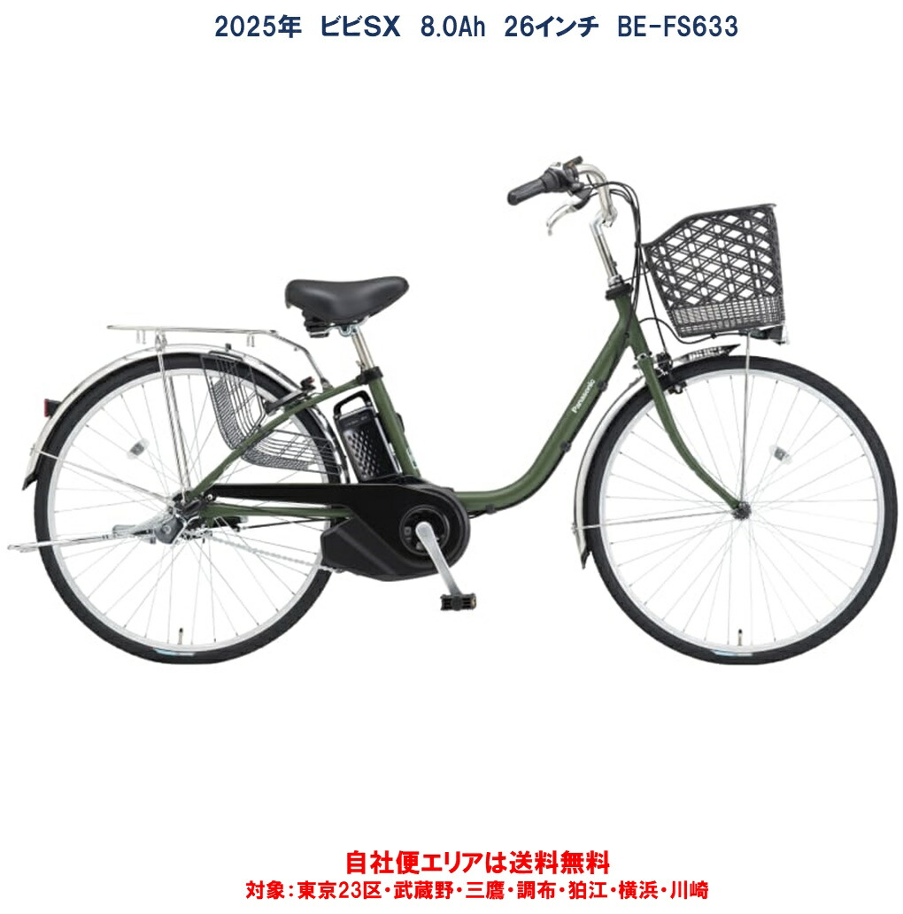 楽天市場】電動自転車 パナソニック VIVI SX（ビビ SX）24インチ 8.0Ah 2025年 BE-FS433 自社便エリア送料無料（地域限定）  : ハッピーサイクル 楽天市場店