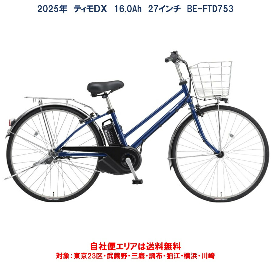 電動自転車　Panasonic TIMO DX パナソニック　ティモデラックス 公式】ティモ・DX｜電動アシスト自転車｜Panasonic