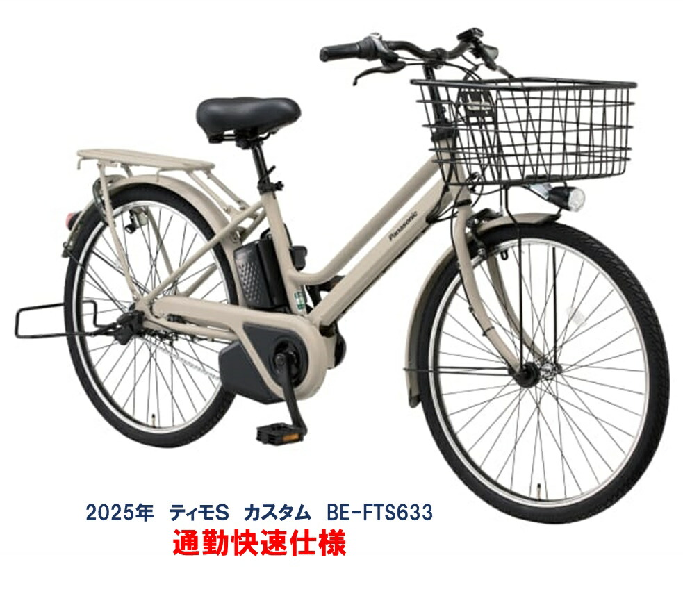 楽天市場】電動自転車 パナソニック ティモS カスタム 通勤快速仕様