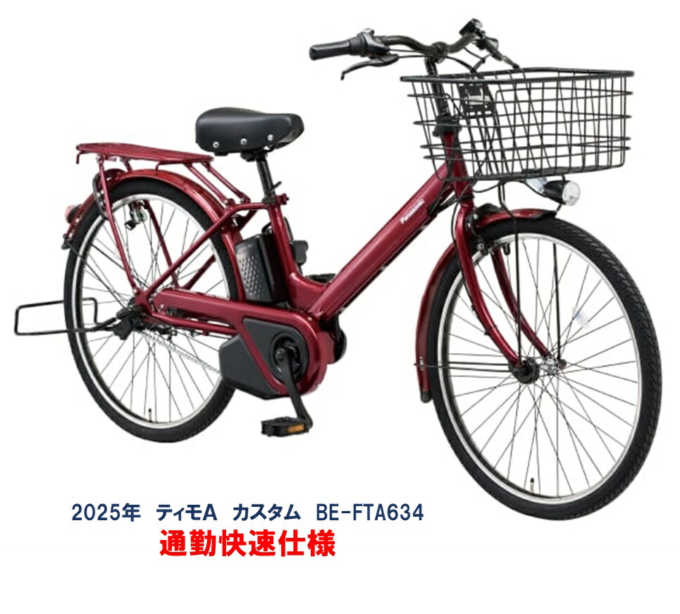 電動銀輪 パナソニック ティモＡ カスタム 通い手っとり早い遣りくち 26in 16.0Ah 2025年 BE-FTA634 完膚なきまで精神的な統合 自社便領域貨物輸送無料（領域押さえる）
