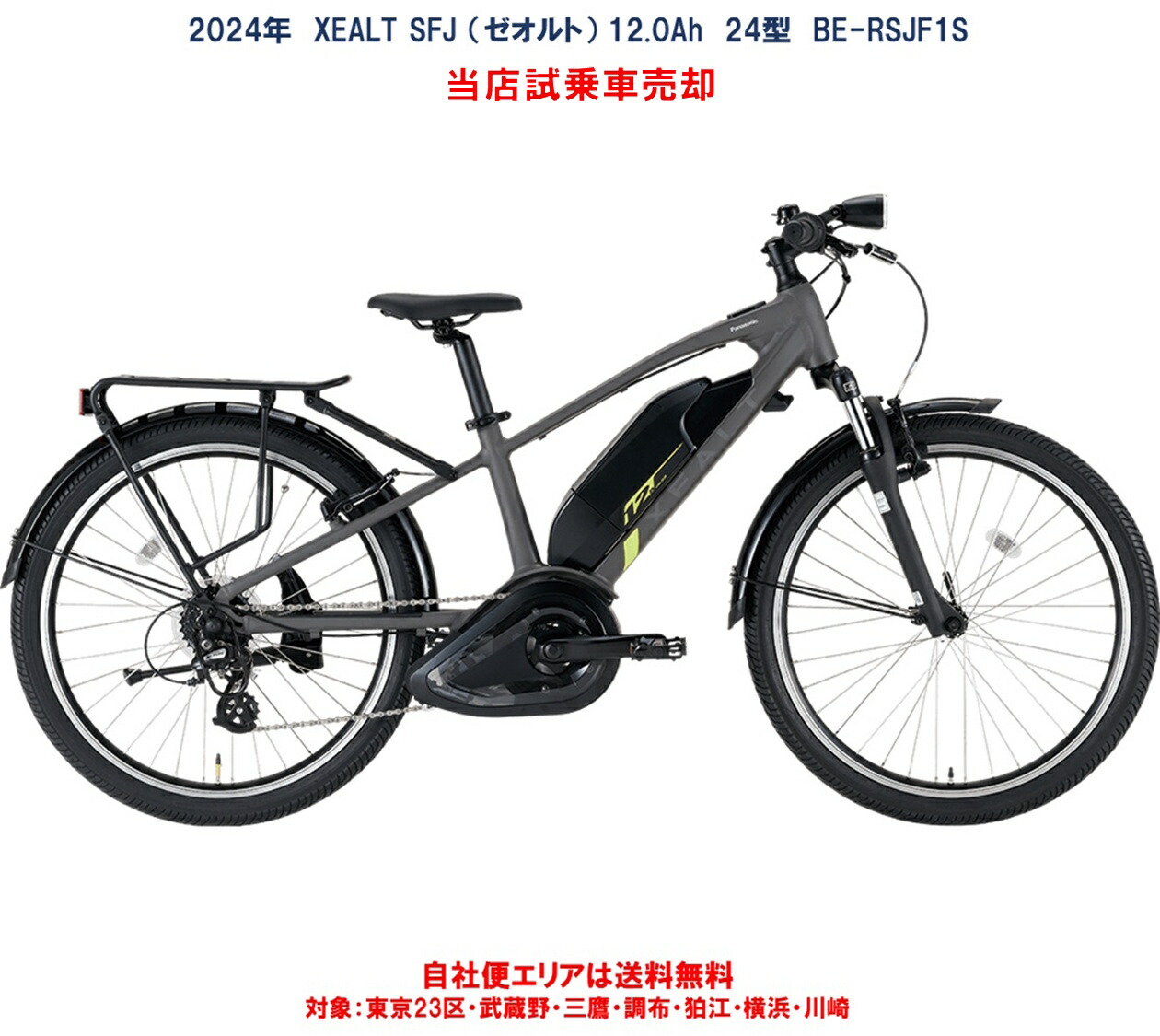 電動自転車 中古車 パナソニック XEALT SJF（ゼオルト） 12.0Ah BE-RSJF1S 自社便エリア送料無料（地域限定）　江東店試乗車を売却します画像