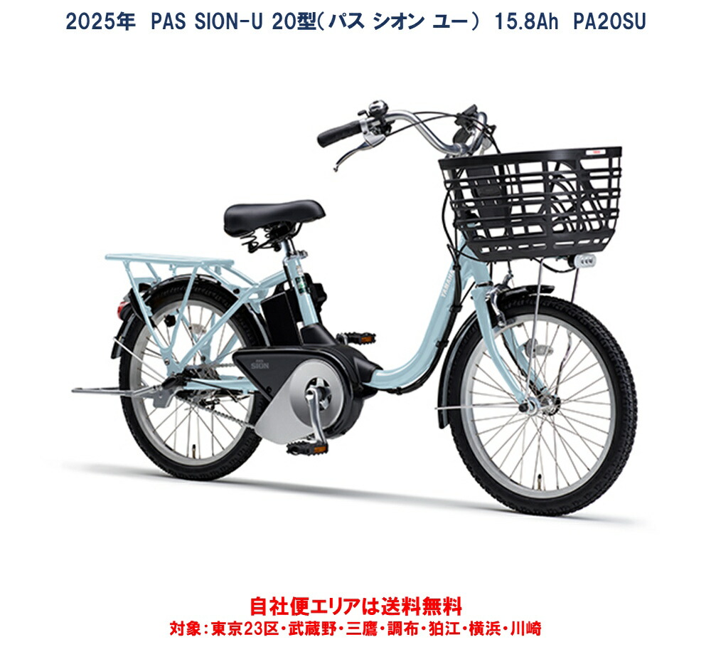 電動銀輪 3000円好いかげんにリアバスケットプレゼント ヤマハ PAS SION-U 20型(通り手形 シオン ユー) 15.8Ah 2025年 PA20SU 自社便方面貨物輸送無料（地方制限事項） 製造業者店卸し資産区分け