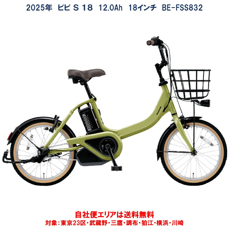 2024年12月購入 美品 パナソニック 電動アシスト自転車 ビビS18 公式】ビビ・S・18｜電動アシスト自転車｜Panasonic