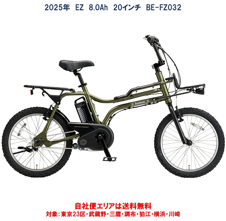 電動銀輪 パナソニック EZ（イーゼット） 20in 8.0Ah BE-FZ032 自社便方面貨物輸送無料（地方制限事項） 2025年６月発売