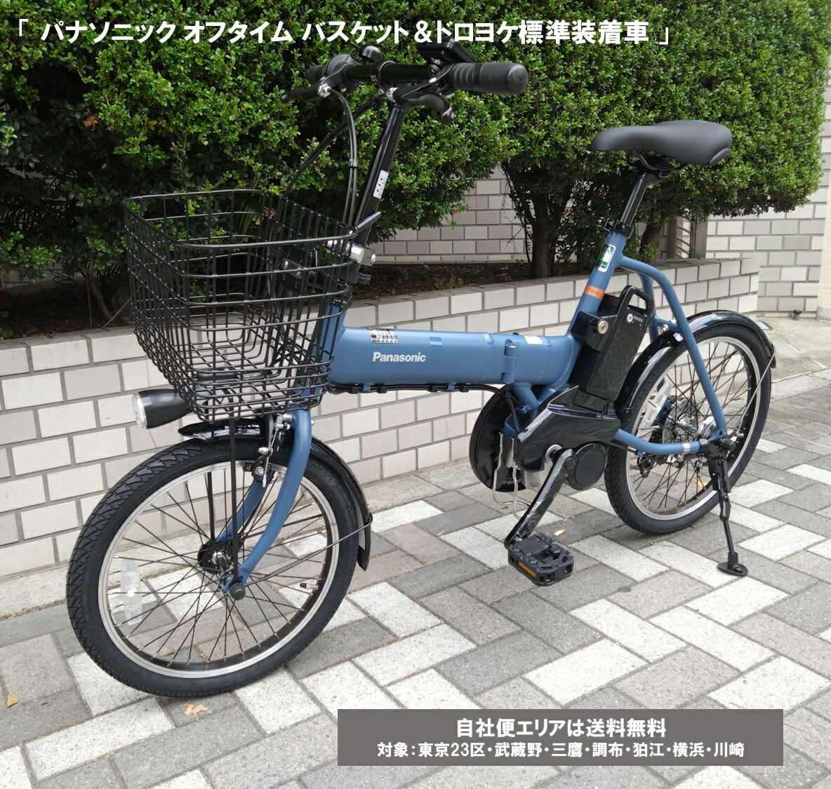 電動銀輪 パナソニック オフタイム 提げ篭＆ドロヨケ備え付ける車 8.0Ah BE-FW071 自社便地域貨物輸送無料（地方制限事項） 製造会社店卸し資産極限点特価