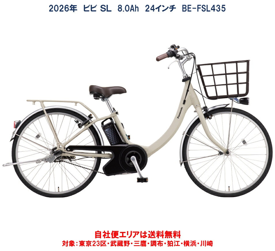 電動銀輪 パナソニック VIVI SL （ビビ SL ）24in 8.0Ah 2026年 BE-FSL435 自社便地域貨物輸送無料（領域押さえる）  5000円現ナマうしろ側～6/30まで