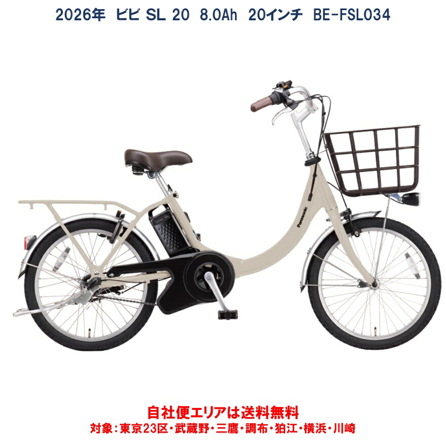 Panasonic電動アシスト自転車 BE-FSL033 ビビ・SL・20 fsl_main.jpg