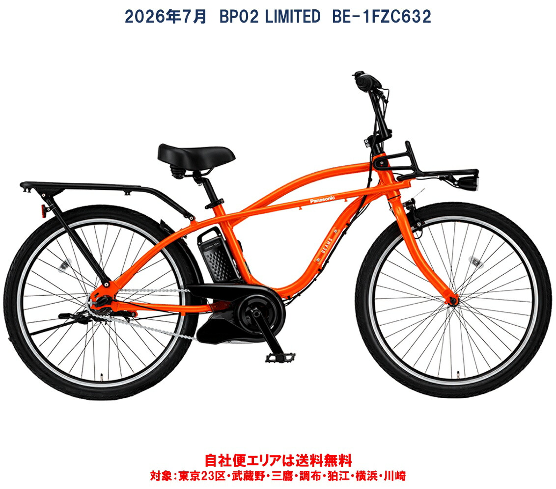 電動自転車 パナソニック 2026年限定車 BP02 LIMITED 26インチ 12.0Ah BE-1FZC632 自社便エリア送料無料（地域限定）｜ハッピーサイクル 店