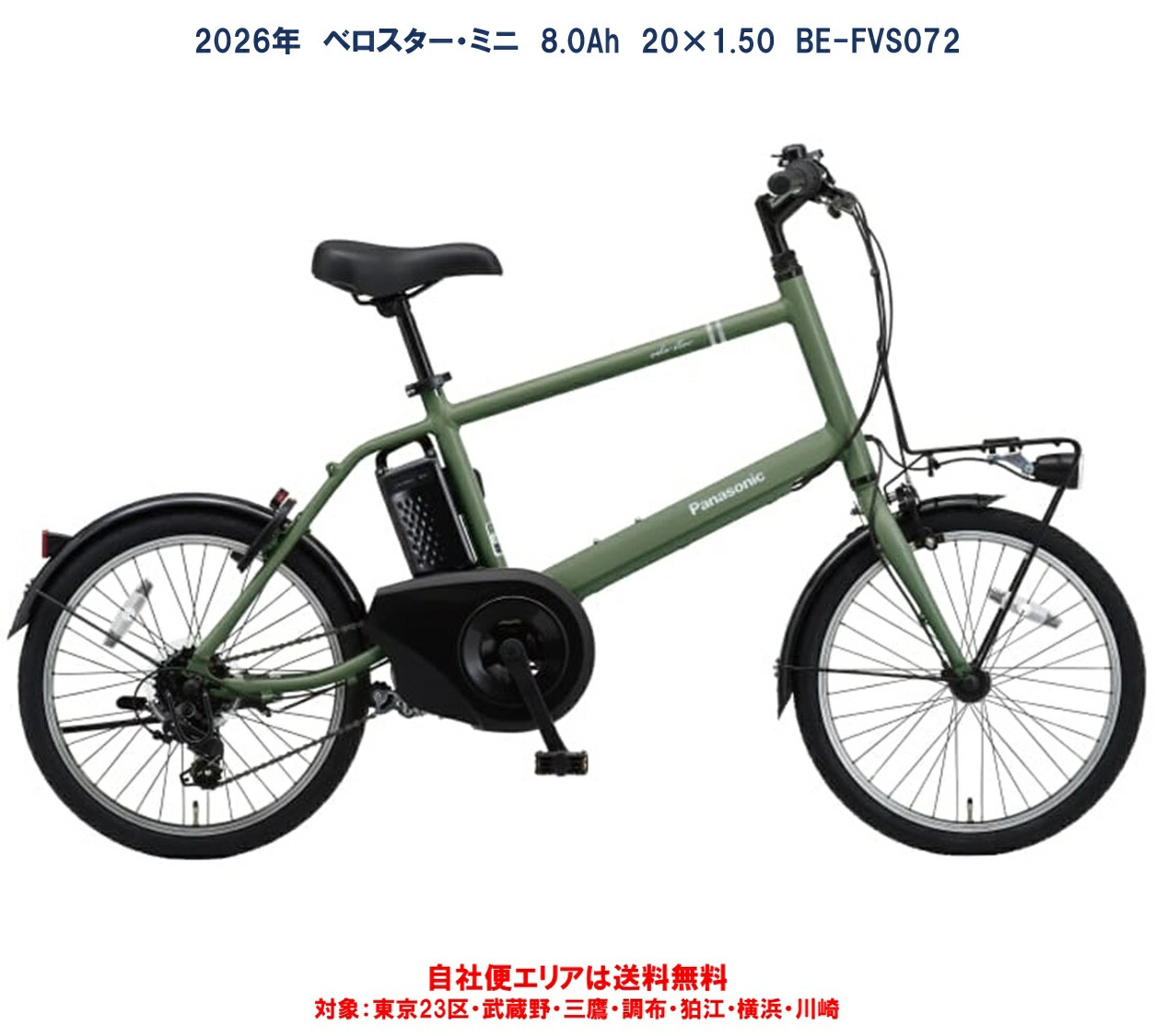 電動銀輪 パナソニック ベロスター ミニ 20in 8.0Ah 2026年 BE-FVS072 自社便地域貨物輸送無料（地方制限事項）