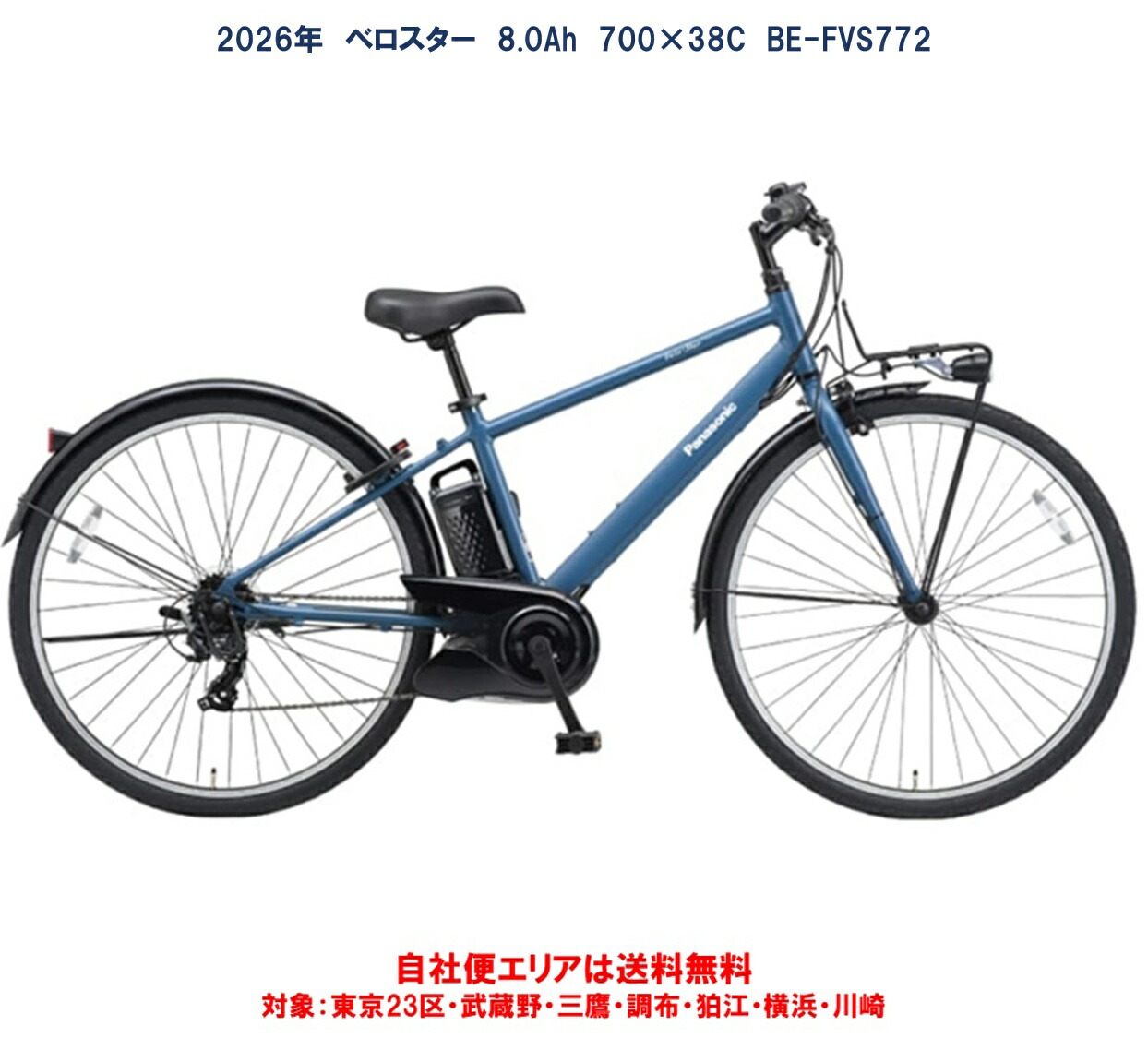 電動銀輪 パナソニック ベロスター 700×38C 8.0Ah BE-FVS772 2026年 自社便方面貨物輸送無料（地方制限事項）
