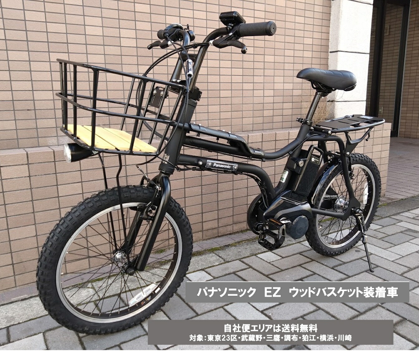 電動自転車 パナソニック 2026年 EZ（イーゼット）ウッドバスケット装着車 20インチ 8.0Ah BE-FZ033 自社便エリア送料無料（地域限定） 決算セール特別価格～7/20まで｜ハッピーサイクル 店