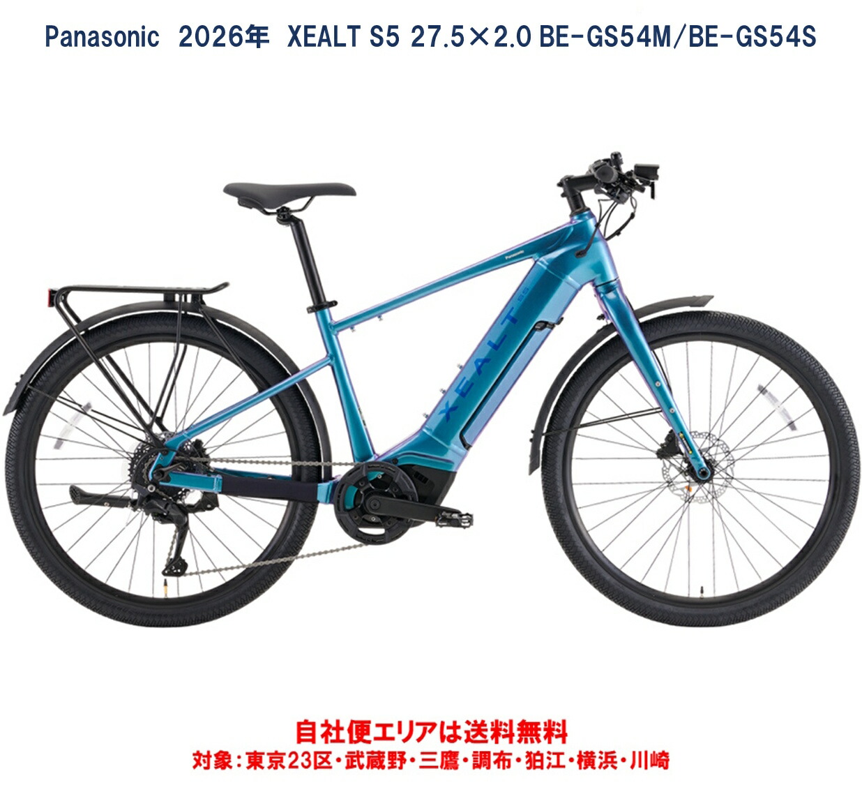 電動銀輪 パナソニック XEALT S5（ゼオルト S5） 13.0Ah/36.0v BE-GS54S（390粍）/BE-GS54M（440粍） 自社便領域貨物輸送無料（領域押さえる） 2026年6月発売