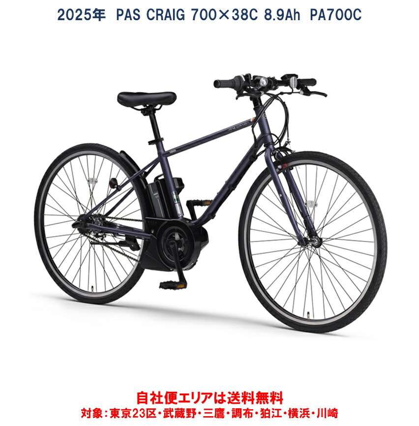 電動銀輪 ヤマハ PAS CRAIG（通行手形 クレイグ）700×38C 8.9Ah 2025年 PA70C 自社便領域貨物輸送無料（領域押さえる）製造会社店卸し資産境界線