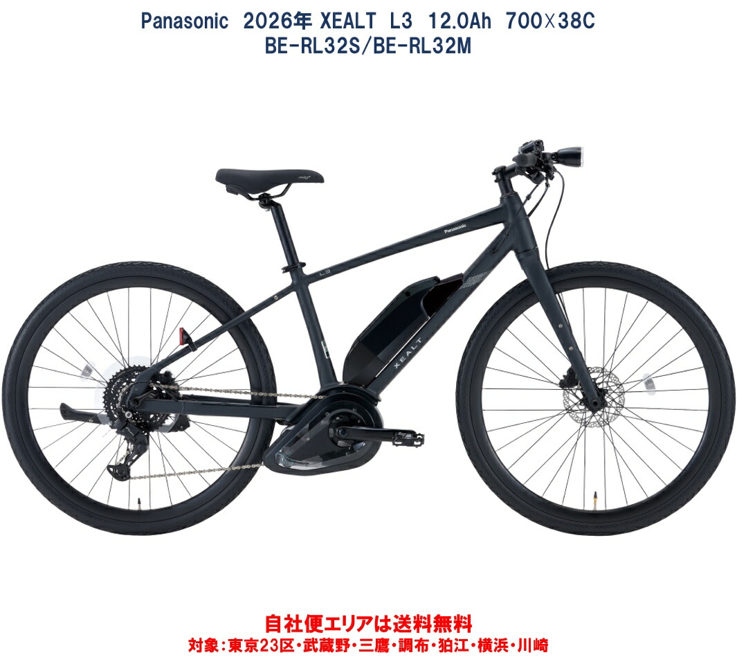 電動銀輪 2026年 パナソニック XEALT L3 12.0Ah BE-RL32S/BE-RL32M 自社便地域貨物輸送無料（地方制限事項）
