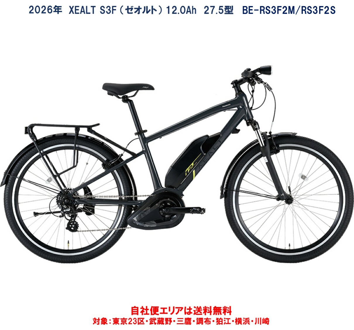 電動銀輪 2026年 パナソニック XEALT S3F（ゼオルト） 12.0Ah BE-RS3F2S/BE-RS3F2M 自社便地域貨物輸送無料（地方制限事項）