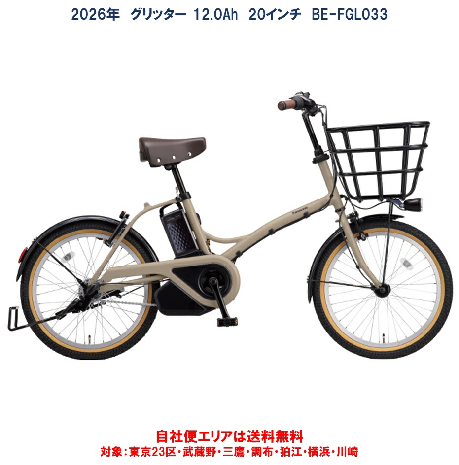 楽天市場】電動自転車 パナソニック グリッター 20インチ 12.0Ah BE