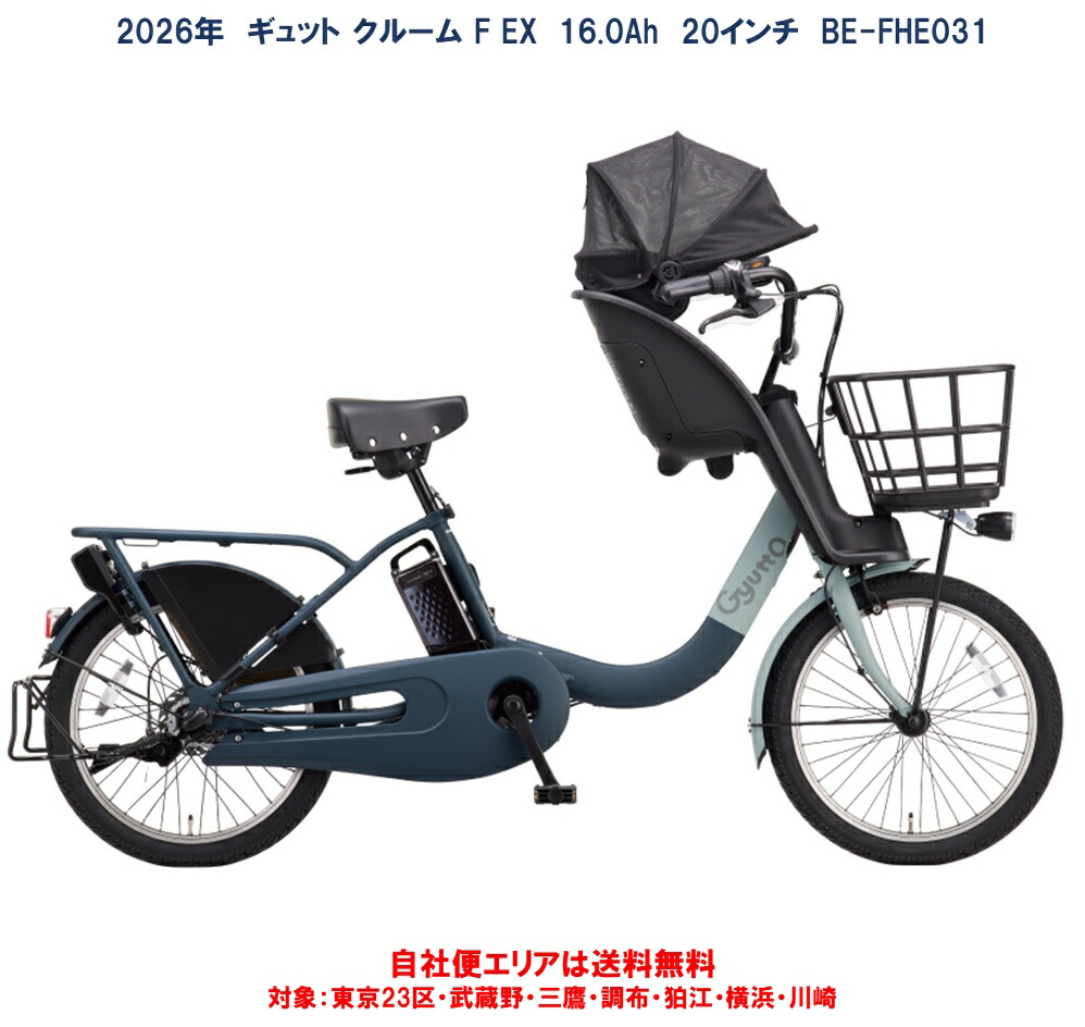 電動銀輪 ちびっ子乗せ 2026年 パナソニック ギュット クルーム F EX 20in 16.0Ah BE-FHE031 自社便領域貨物輸送無料（領域押さえる）