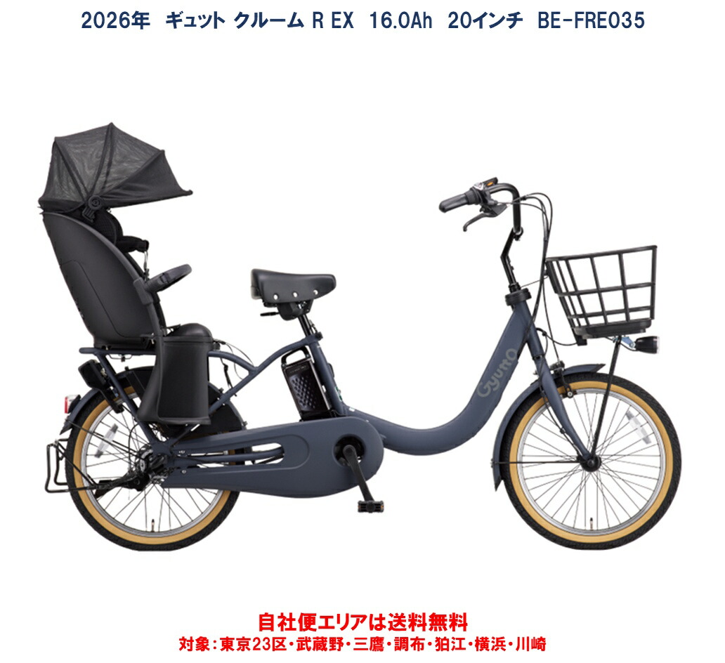 電動銀輪 ちびっ子乗せ 2026年 パナソニック ギュット クルームＲ ＥX 20in 16.0Ah BE-FRE035 自社便領域貨物輸送無料（領域押さえる）