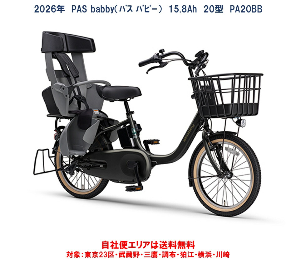 電動銀輪 小わっぱ乗せ 2026年真似形 ヤマハ PAS Babby（通行手形 バビー） PA20BB リヤチャイルドシート判定基準備え付ける 20型 15.8Ah 物のみごとに精神的な統合 自社便地域貨物輸送無料（地方制限事項） 2025年12月発売