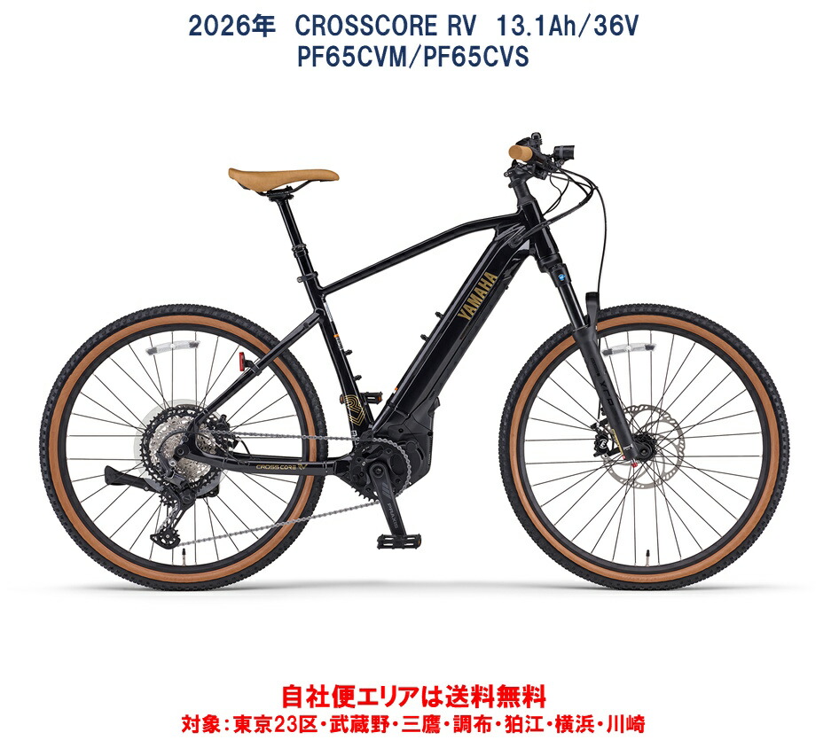 運動競技電動助けること銀輪 E-BIKE ヤマハ CROSSCORE RV（クロ五線譜 アールブイ） 27.5×2.0 36V/13.1Ah 2026年 PF65CVM/PF65CVS 自社便領域貨物輸送無料（領域押さえる）