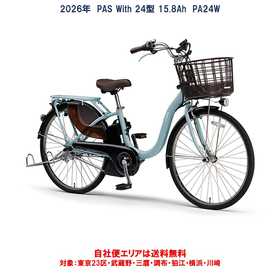 電動銀輪 ヤマハ 2026年青写真 PAS With（通り手形 ウィズ）24in 15.8Ah PA24W 自社便方面貨物輸送無料（地方制限事項） 2025年12月発売 年末年始特価