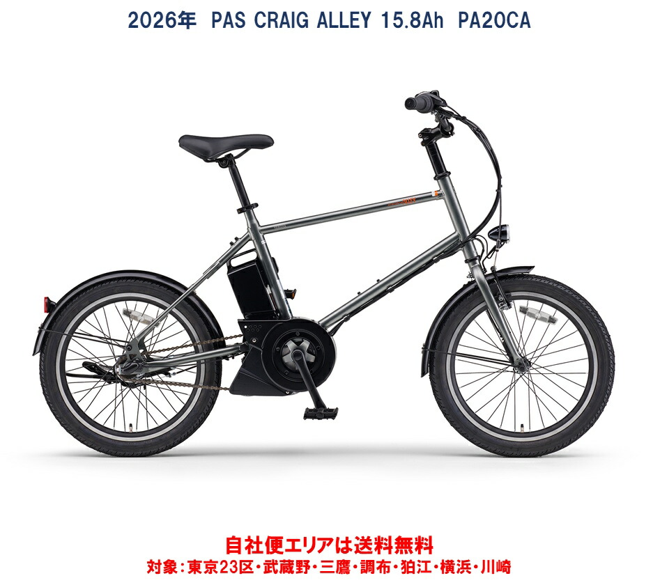 楽天市場】電動自転車 ヤマハ PAS CRAIG ALLEY（パス クレイグ アリー