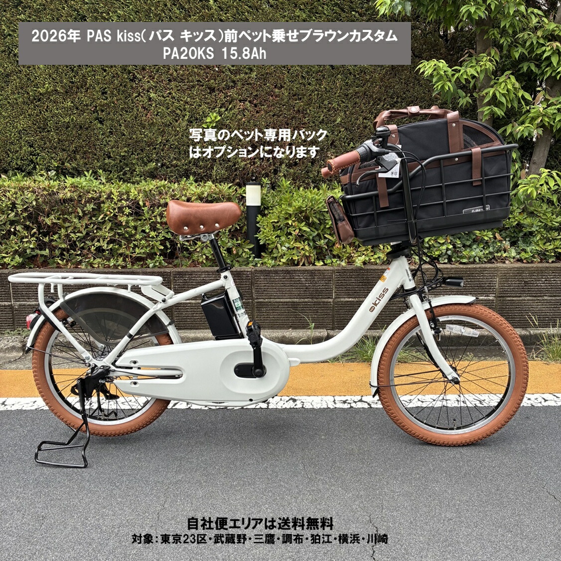 電動自転車 ペット乗せ ヤマハ PAS Kiss（パス キッス） ブラウンカスタム PA20KS 20型 15.8Ah 2026年 PA20KSP 自社便エリア送料無料（地域限定）｜ハッピーサイクル 店