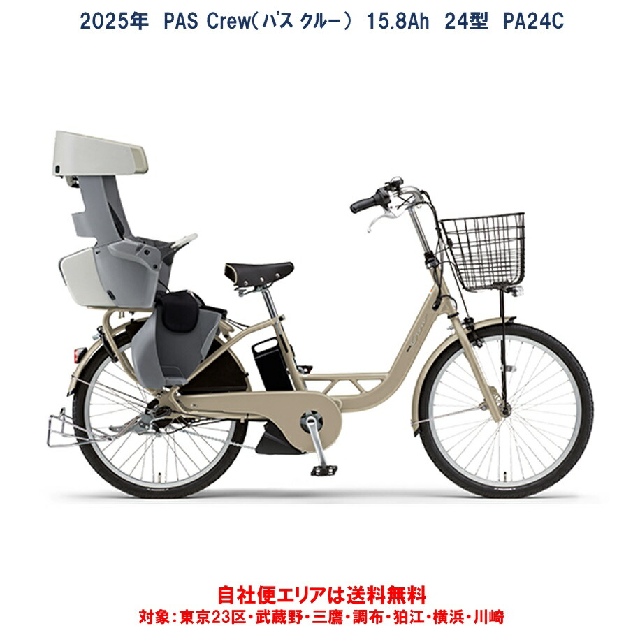 電動銀輪 ちびっ子乗せ ヤマハ PAS Crew（通行手形 労働者の一団）リヤチャイルドシート標準尺度とり備える 24型 15.8Ah 2025年 PA24C 自社便領域貨物輸送無料（週末相応う）お仕舞い特価製造会社店卸し資産境界線