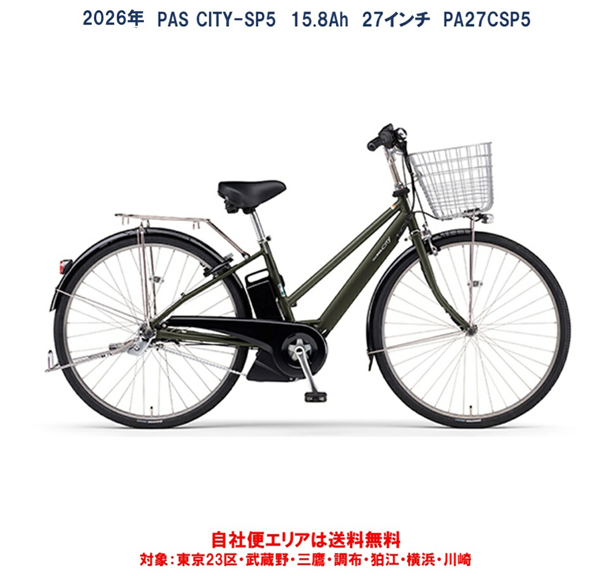 電動銀輪 ヤマハ PAS CITY-SP5（通り手形 シティ エスピーファイブ）27in 15.8Ah 2026年 PA27CSP5 自社便方面貨物輸送無料（地方制限事項）