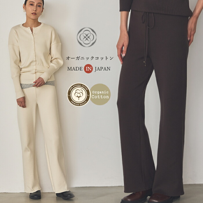 【1000円offクーポン】オーガニックコットン 日本製 ニットパンツ レディース リラックスパンツ ワイドパンツ 上質 ナチュラル ファッション ルームウェア 秋冬 ゆったり シンプル 体型カバー 美脚 ボトムス 快適 伸縮 柔らかい 大人カジュアル｜ヨガウェア Lee.che【リーチェ】