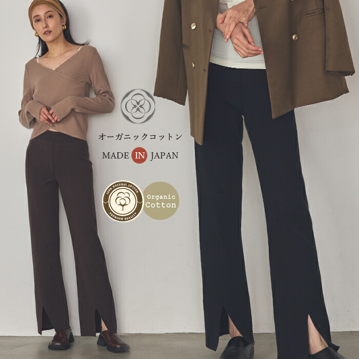 オーガニックコットン 日本製 ニットパンツ レディース スリットパンツ 美脚 シルエット 上質 伸縮 快適 秋冬 ナチュラル モード 大人 ファッション リラックス ボトムス 体型カバー フレア パンツ シンプル 15,620円