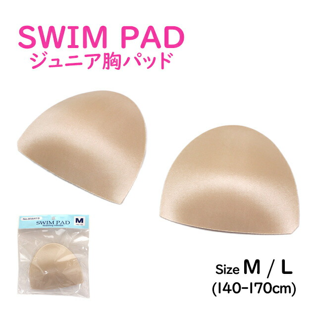 楽天市場 水着 胸パッド スイムカップ ジュニア 女の子 子供水着 スクール水着に最適 差し込み用 胸カップ スイムパット 単品 子供水着 ハッピー ファッションストア