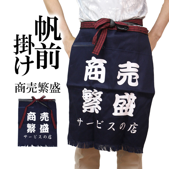 楽天市場】帆前掛け いらっしゃいませ 短 商売 業務用 飲食店