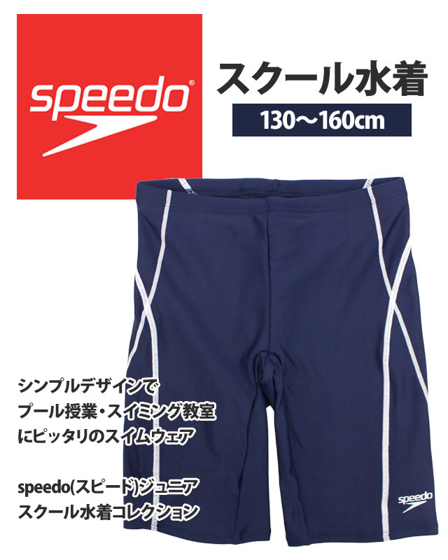 楽天市場 販売期間前 スクール水着 男の子 キッズ スピード Speedo ジュニア 子供 スイムパンツ 海パン 水泳パンツ 男子 学校 小学生 プール 水着 小学生 中学生 130cm 140cm 150cm 160cm ハッピー ファッションストア