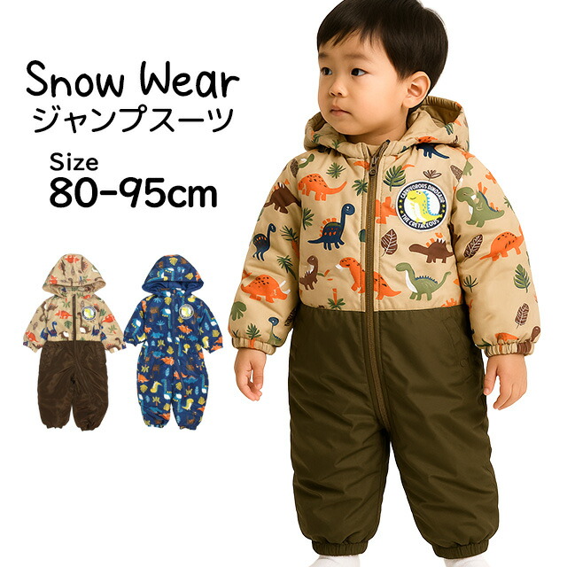 楽天市場】ジャンプスーツ ベビー 男の子 子供 なりきり 恐竜柄 スキー