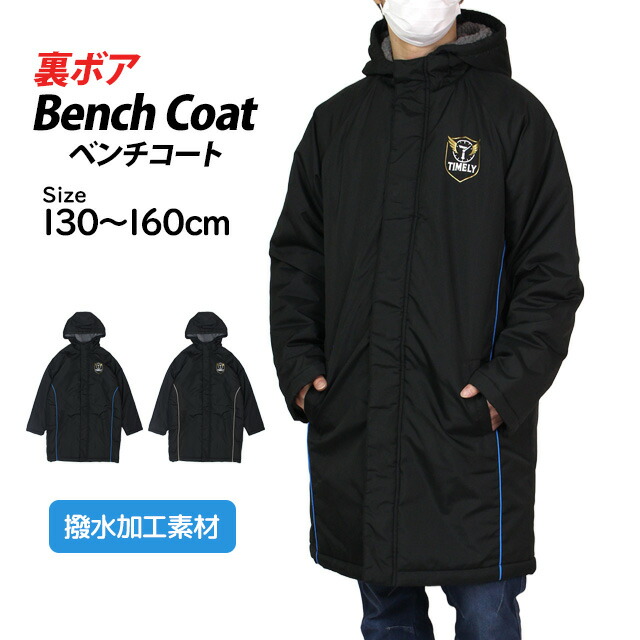 楽天市場】ベンチコート ジュニア 子供 キッズ 男の子 女の子 超初水