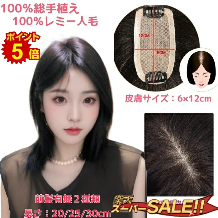 【尖んがり5倍！2000円OFFF他引き換え証あり】返品取り替えっこ聞き入れる 人毛ウィッグ 前髪ウィッグ 人毛100% 分け取りウィッグ 【面積 6×12珊】 音の大きさ繰り上げる 頭頂部 薄毛 分け取りかつら 気どらずに 総手植え 人毛 ウィッグ ポイントウィッグ 白髪かくし つけ毛 とっ始め取りまかなう