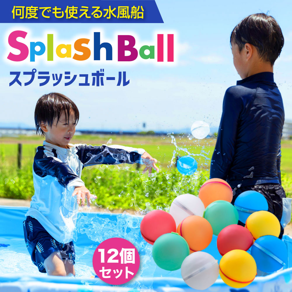 【楽天市場】水風船 割れない 12個セット \繰り返し使える水風船スプラッシュボール／ お風呂 遊び 水遊び ボール シリコンボール 送料無料