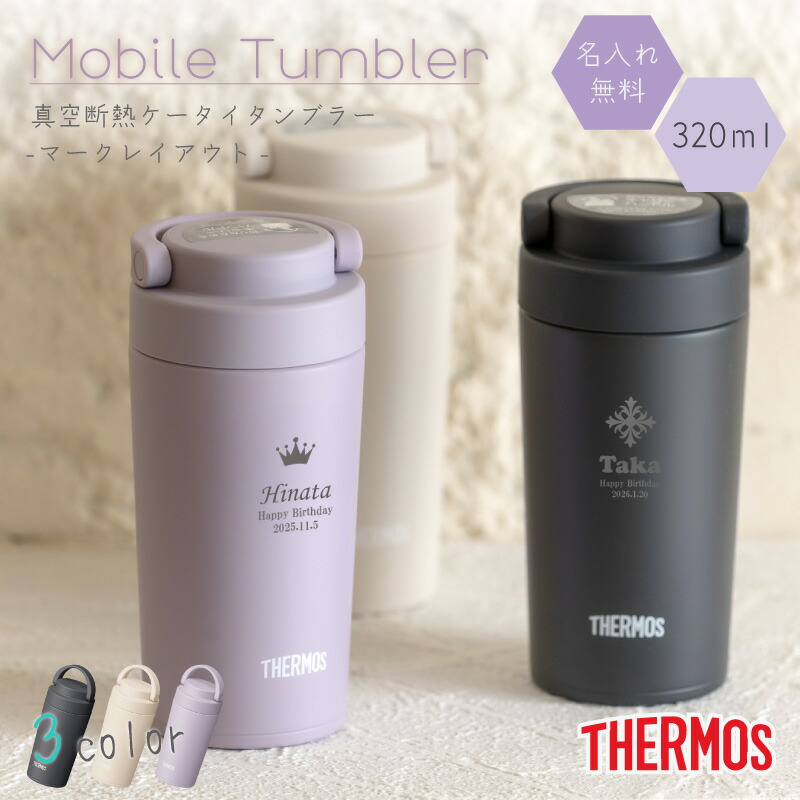 楽天市場】ケータイタンブラー サーモス 320ml JOV-320/JOV-321