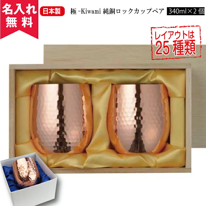 【送料無料】【名入れ無料】【極-Kiwami】CNE-971 純銅ロックカップ 340ml ペアセット（名入れタンブラー 名入れグラス 名入れカップ オリジナル） 即日可 名前入れ プレゼント おすすめ
