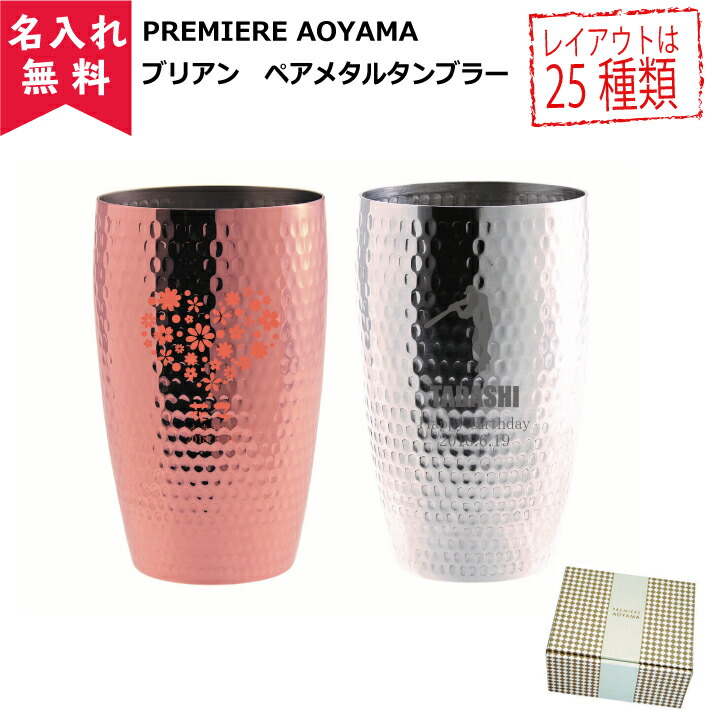 【名入れ無料】ブリアン ペアメタルタンブラー（シャイン) 410ml ペアセット （ 名入れタンブラー 名入れグラス 名入れカップ オリジナル 名入れギフト 名入れプレゼント ） 即日可 おすすめ 6,521円